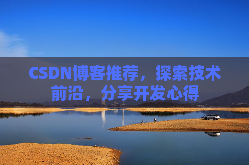CSDN博客推荐,探索技术前沿,分享开发心得